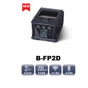 B-FP2D便攜式打印機